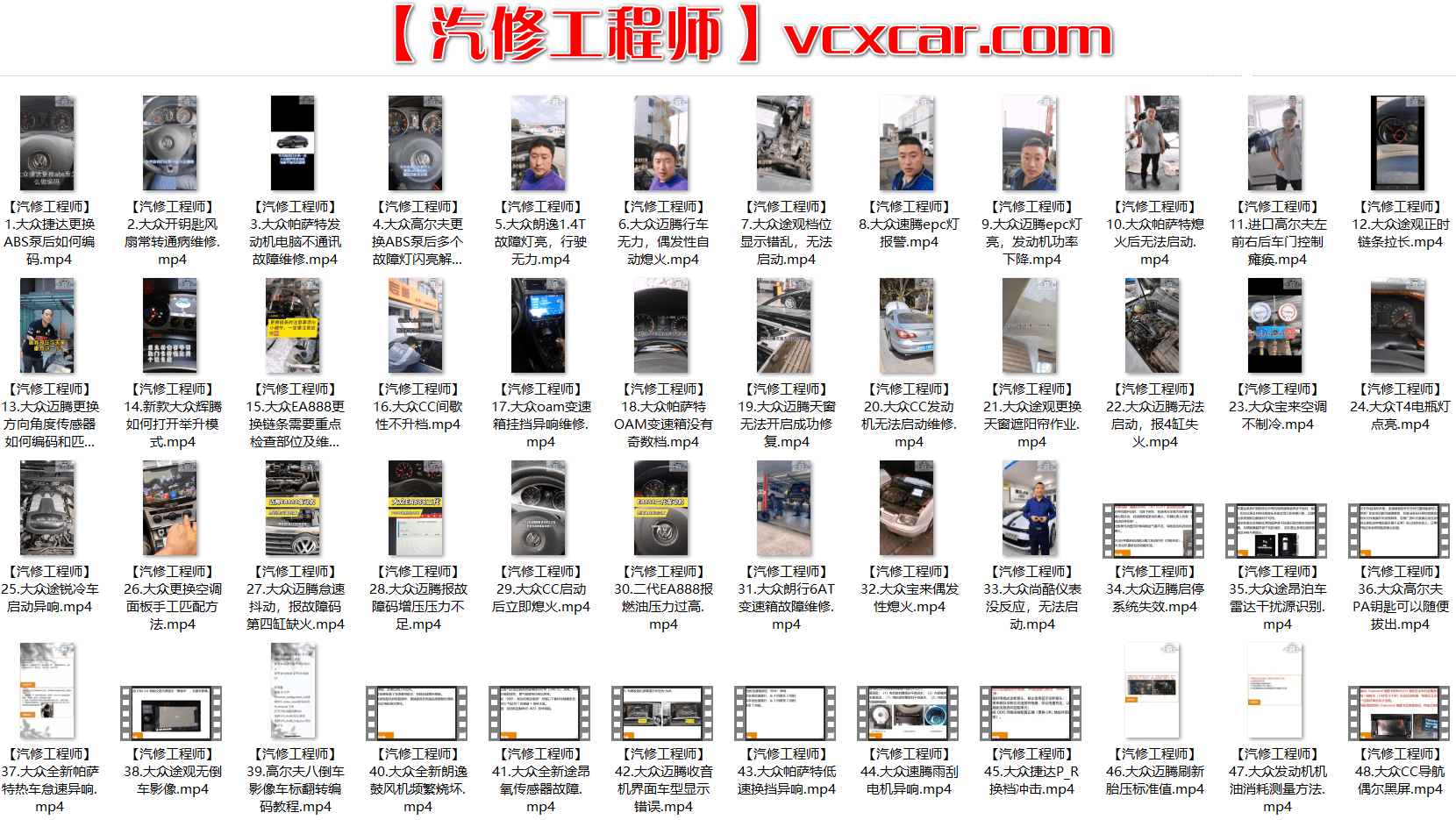 📂大众 | VW 2022年 最新精选各类疑难故障 维修视频教程 解决方案和分析方法 汇总200集(6G)