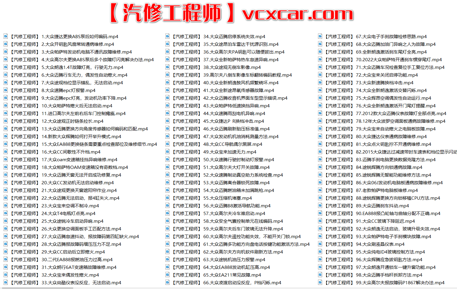 📂大众 | VW 2022年 最新精选各类疑难故障 维修视频教程 解决方案和分析方法 汇总200集(6G)