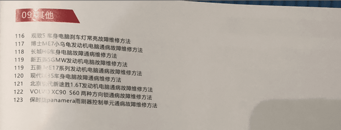 📂汽车电脑板 | ECU 2022年 大众奥迪奔驰宝马路虎保时捷合资及国产车 锂电池维修 电脑板故障维修 发动机变速箱防盗方向机故障(130页)