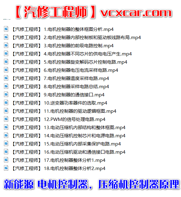 📂新能源 | 培训课程 2022年 CBS版: 纯电动汽车电机控制器结构 电路原理和分析 电动压缩机结构和原理 18节课 
