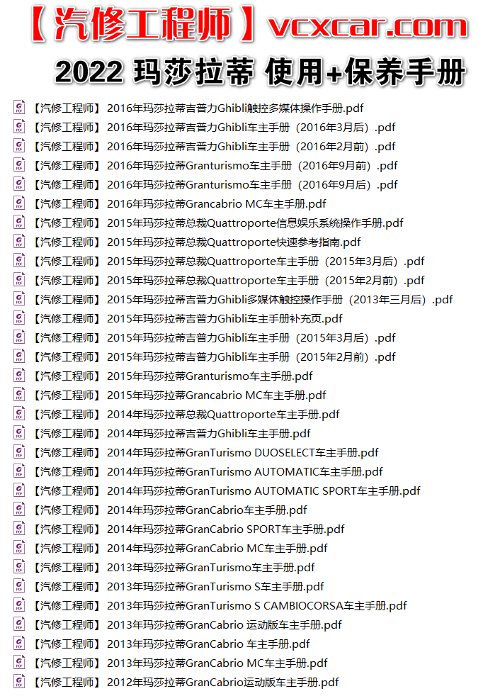 🎓[SVIP·积分资源] 跑车 | 玛莎拉蒂Maserati 2022~2012用户使用手册 保养手册 中文版 总裁Quattroporte 吉普力Ghibli 莱万特Levante