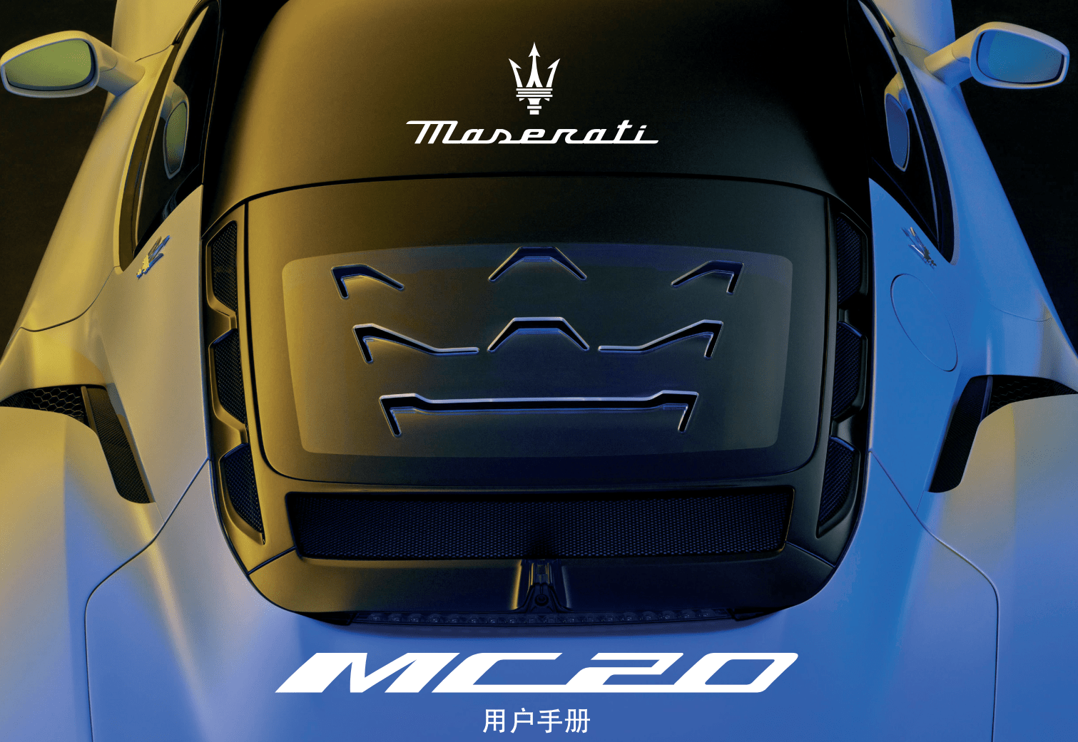 🎓[SVIP·积分资源] 跑车 | 玛莎拉蒂Maserati 2022~2012用户使用手册 保养手册 中文版 总裁Quattroporte 吉普力Ghibli 莱万特Levante