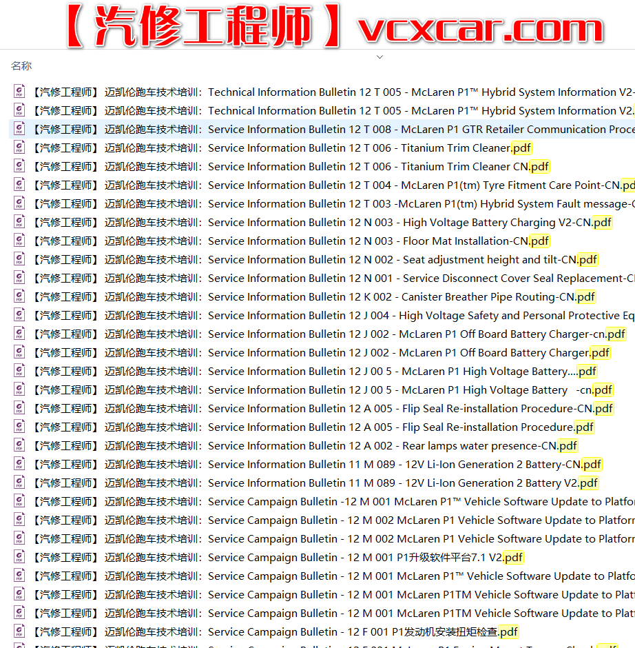 📂跑车 | 迈凯伦McLaren 原厂技术培训资料 技术公告 故障案例（原价2万多）