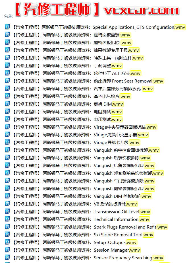 📂跑车 | 阿斯顿马丁 AstonMartin 初级技师培训资料 拆装视频 中英文（4G）