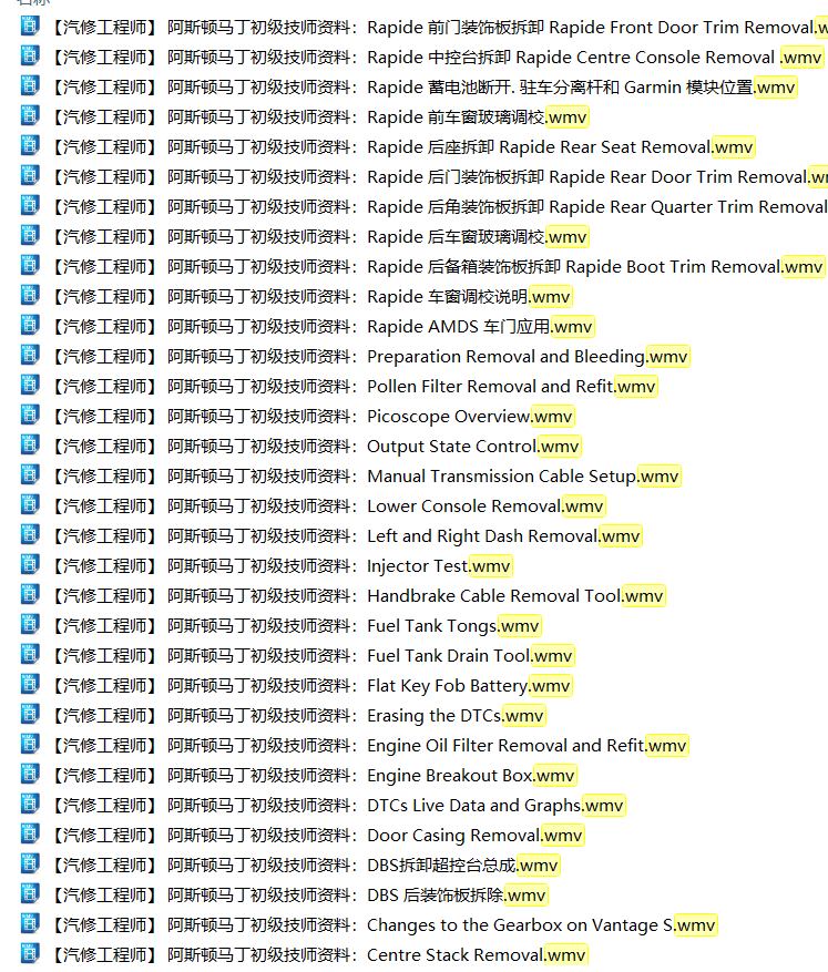 📂跑车 | 阿斯顿马丁 AstonMartin 初级技师培训资料 拆装视频 中英文（4G）