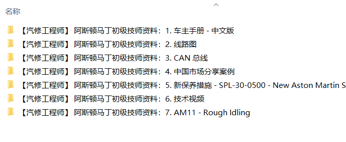 📂跑车 | 阿斯顿马丁 AstonMartin 初级技师培训资料 拆装视频 中英文（4G）