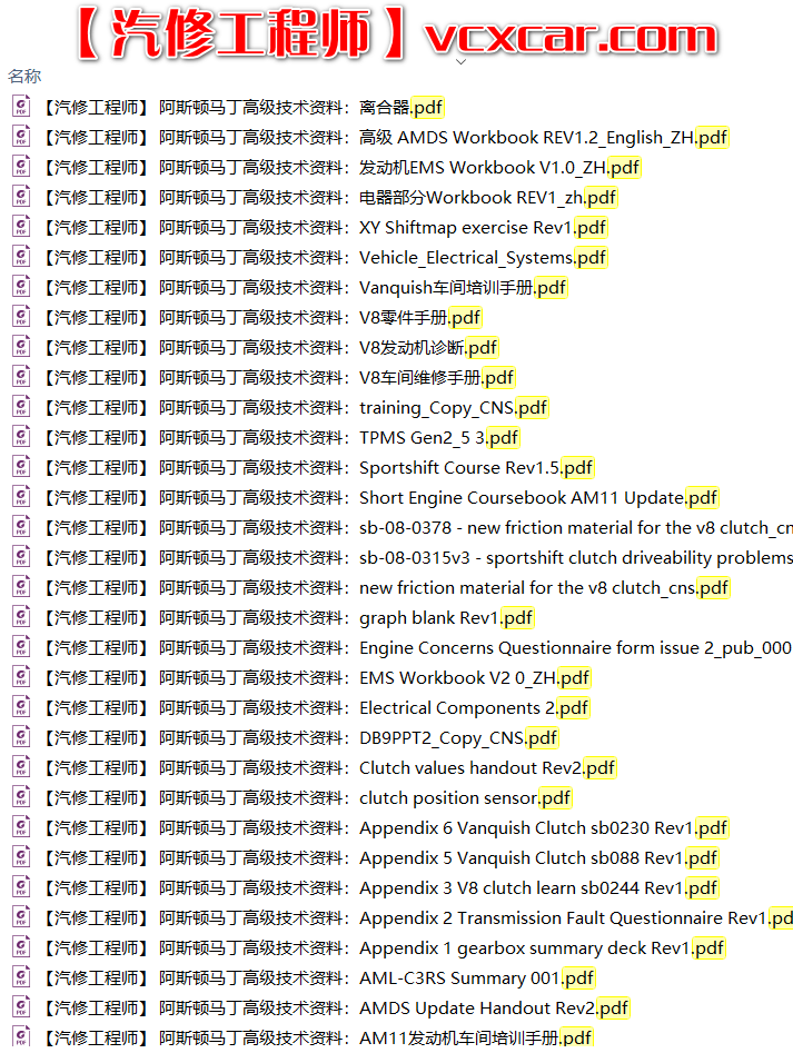 📂跑车 | 阿斯顿马丁AstonMartin 高级技术培训资料 培训课件 发动机 变速箱 电器 车间（480M）