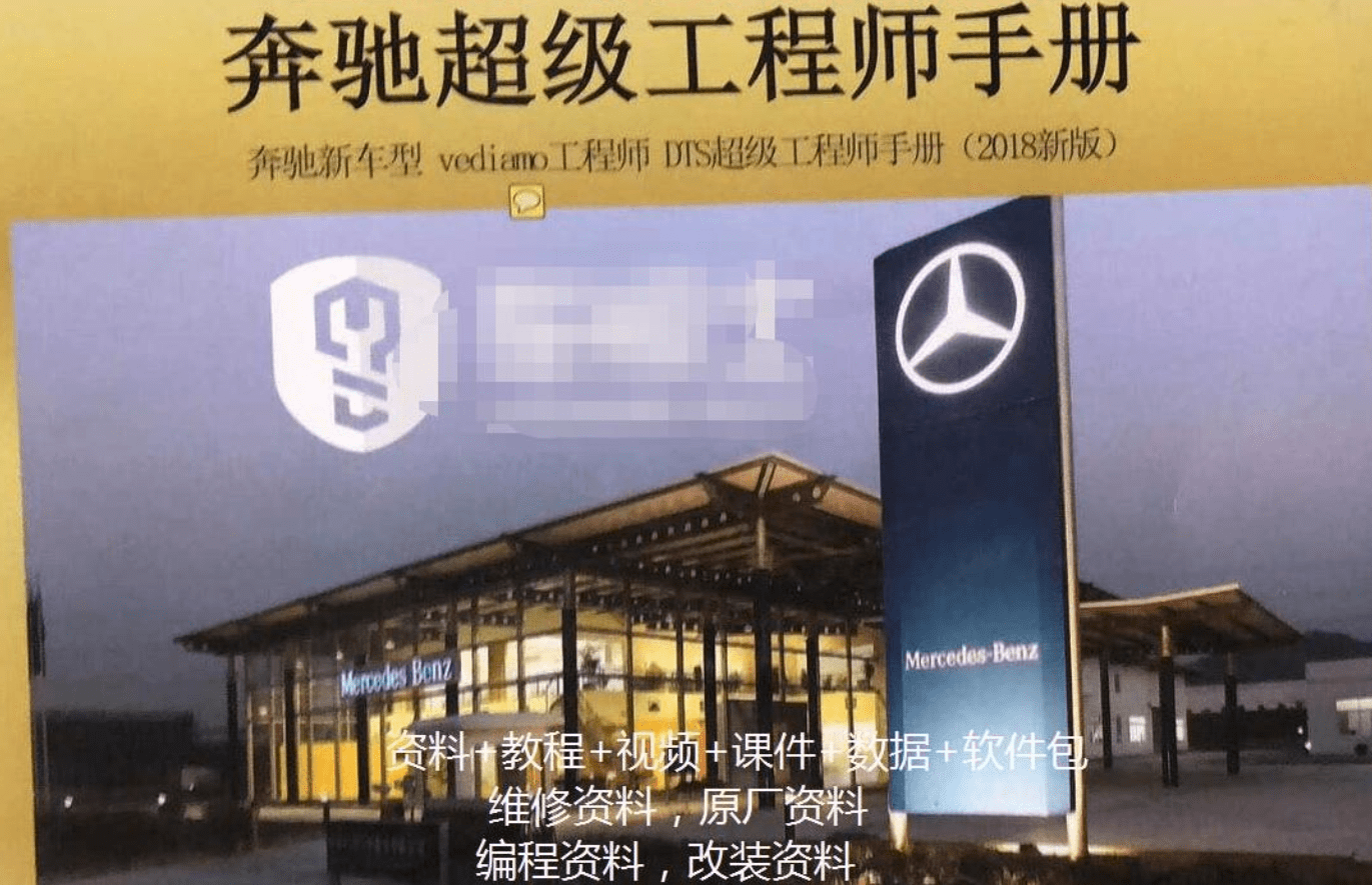 📂奔驰 | Benz 2018年 工程师DTS+Vediamo+Xentry DAS+WIS+EPC 内部培训教材 (285页1G）