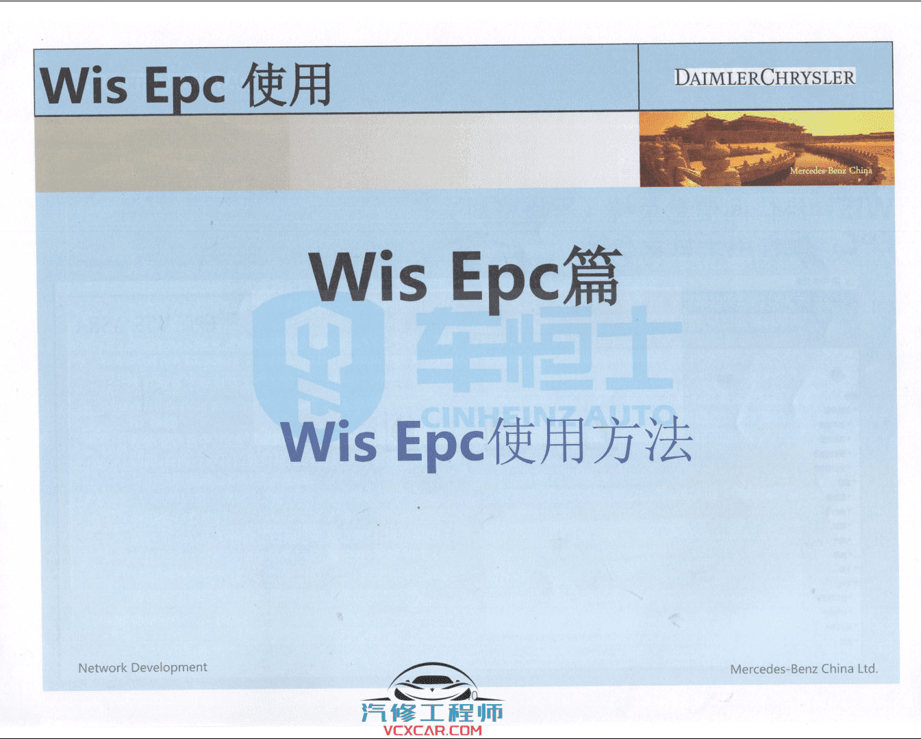 📂奔驰 | Benz 2018年 工程师DTS+Vediamo+Xentry DAS+WIS+EPC 内部培训教材 (285页1G）
