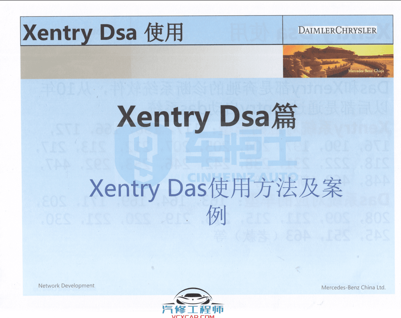 📂奔驰 | Benz 2018年 工程师DTS+Vediamo+Xentry DAS+WIS+EPC 内部培训教材 (285页1G）