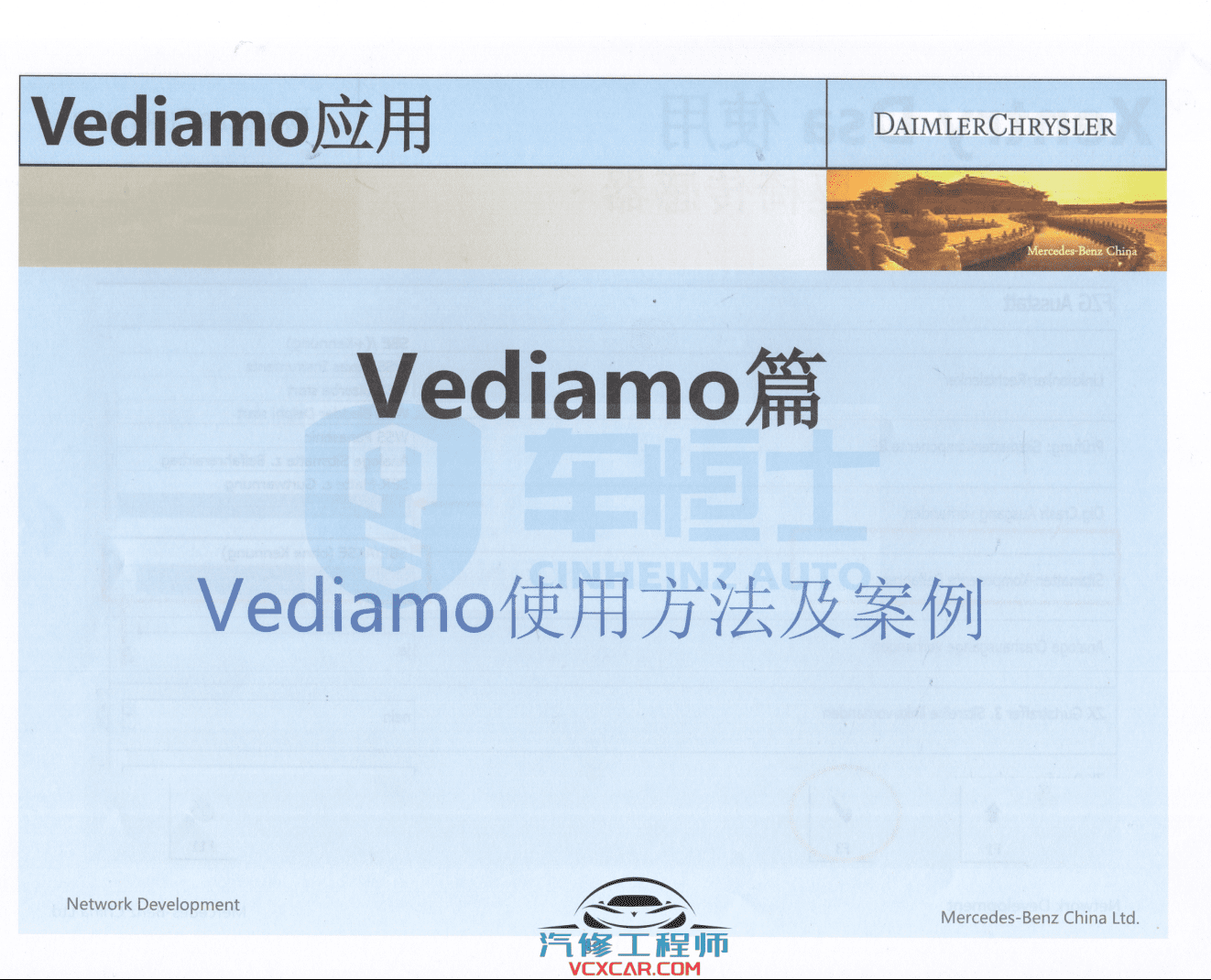📂奔驰 | Benz 2018年 工程师DTS+Vediamo+Xentry DAS+WIS+EPC 内部培训教材 (285页1G）