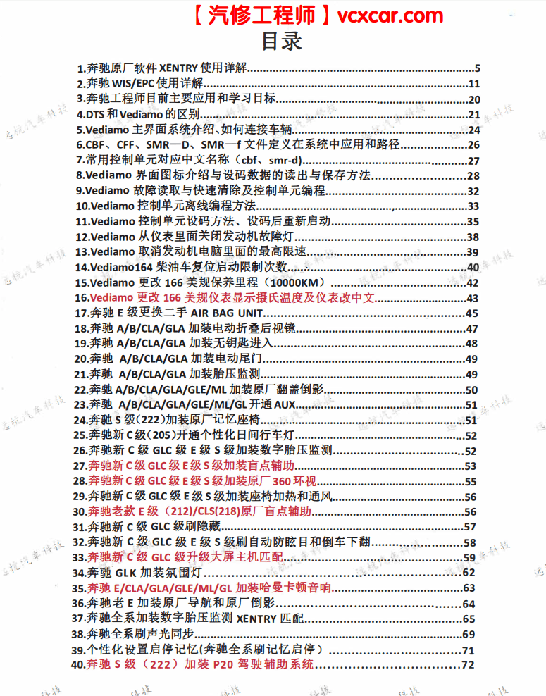 📂奔驰 | Benz 诊断系统xentry和超级工程师DTS改装 原厂升级接线 技术培训手册 (230页)