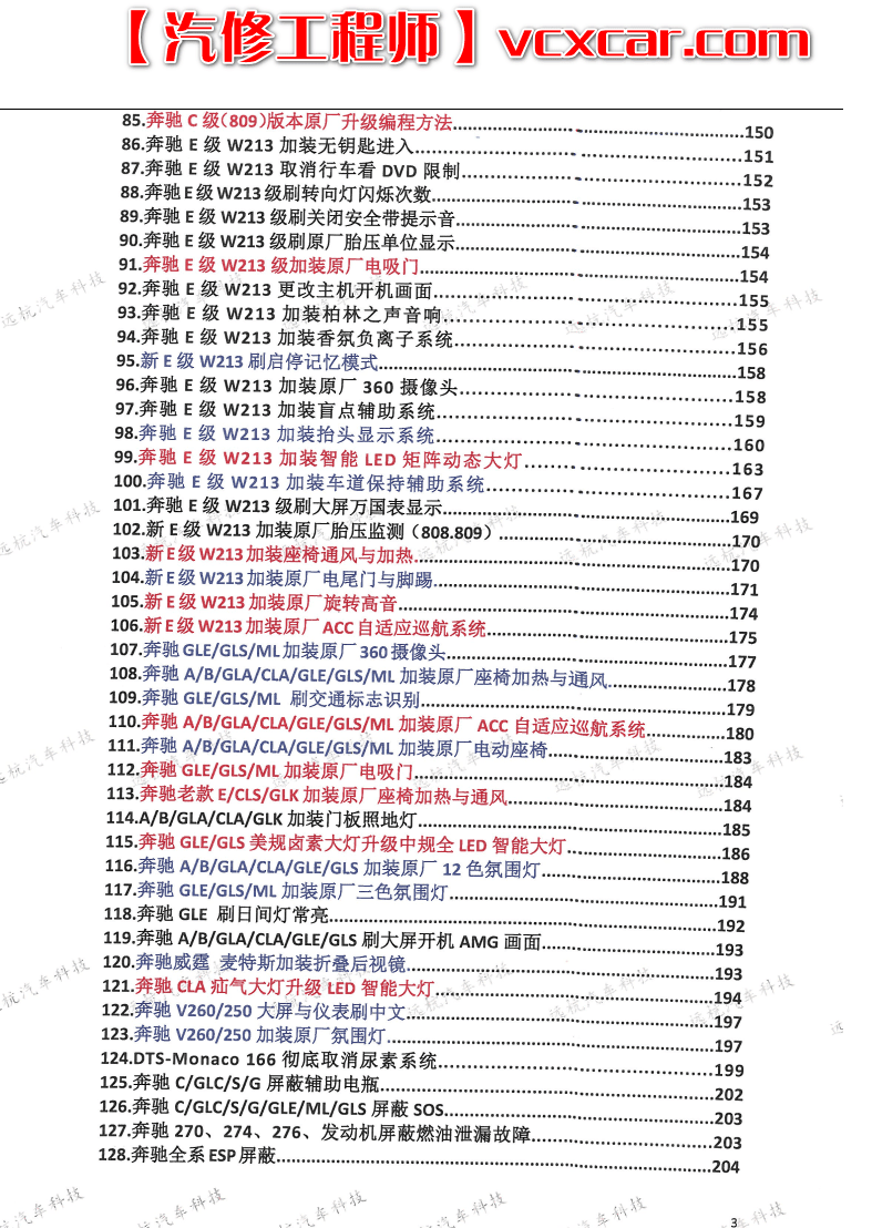 📂奔驰 | Benz 诊断系统xentry和超级工程师DTS改装 原厂升级接线 技术培训手册 (230页)