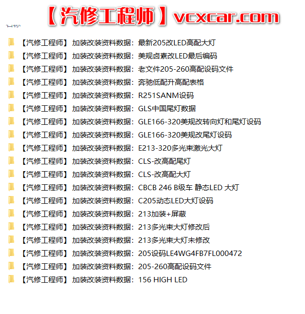 📂奔驰 | Benz 加装改装资料数据: 大灯改大灯配置资料数据 01