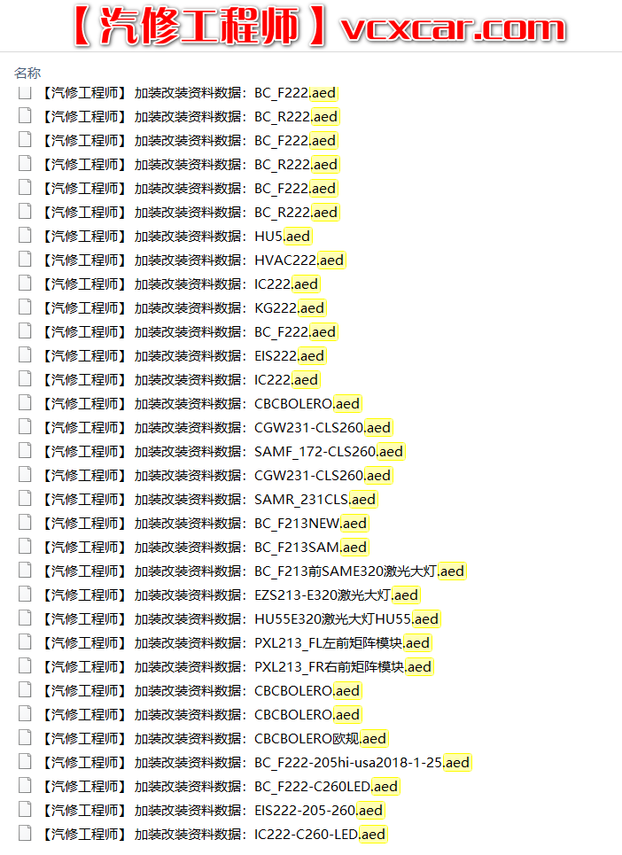 📂奔驰 | Benz 加装改装资料数据: 大灯改大灯配置资料数据 01