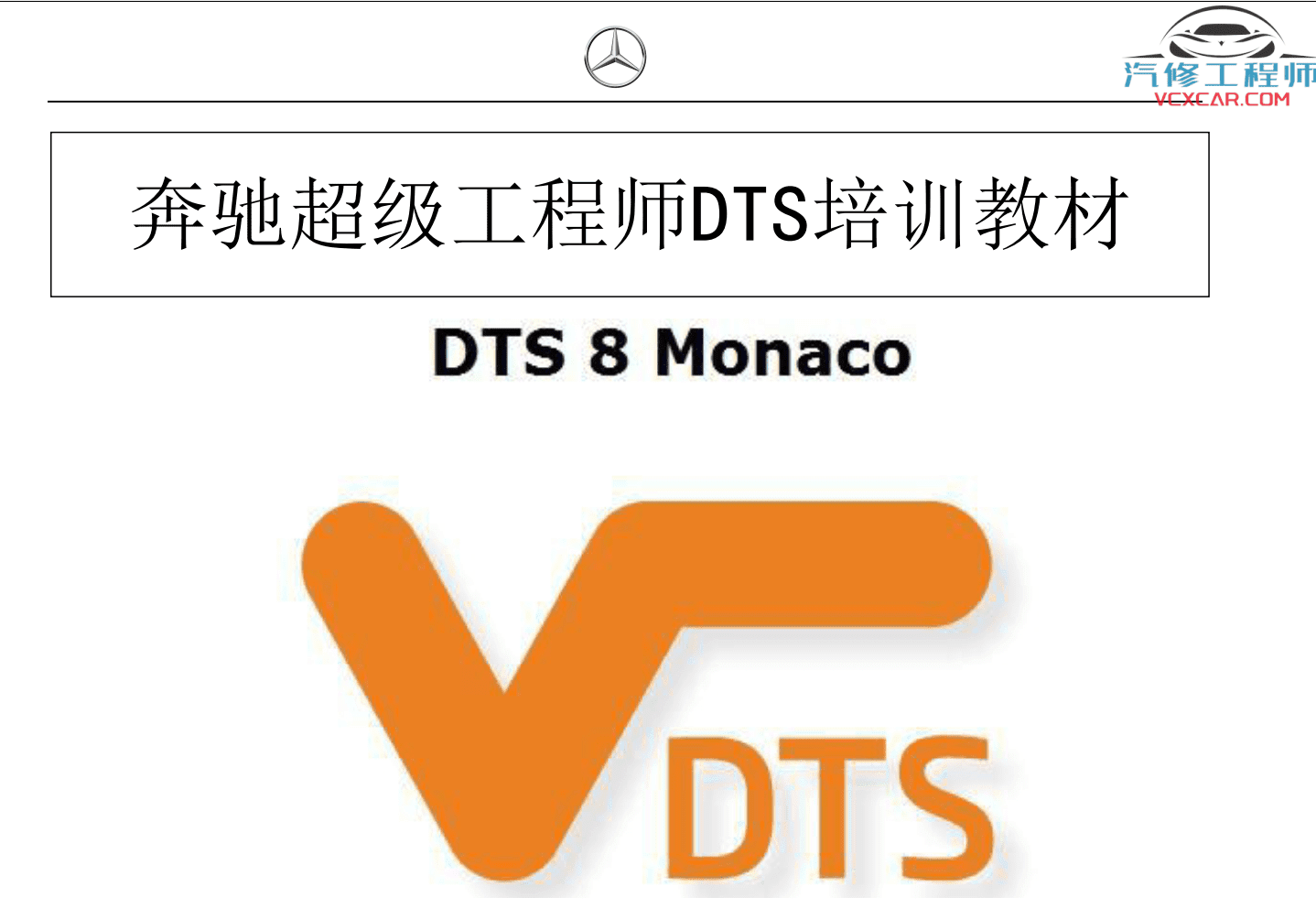 ✅[Free.免费] 奔驰 | Benz 超级工程师DTS-Monaco培训教材 编程 设码 加装 案例 (73M)