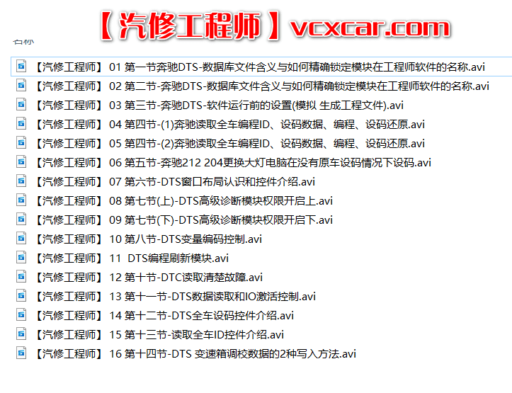📂奔驰 | Benz 超级工程师DTS培训视频课程 模块编程设码 数据写入 权限开启（16集全）