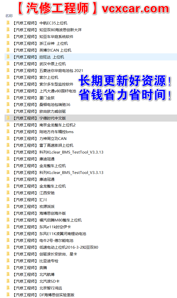 🟥[SVIP·专享] 新能源 | 打包1: 2022 新能源电动车 上位机 诊断检测维修新能源车专用软件  锂电池上位机软件(5.2G)