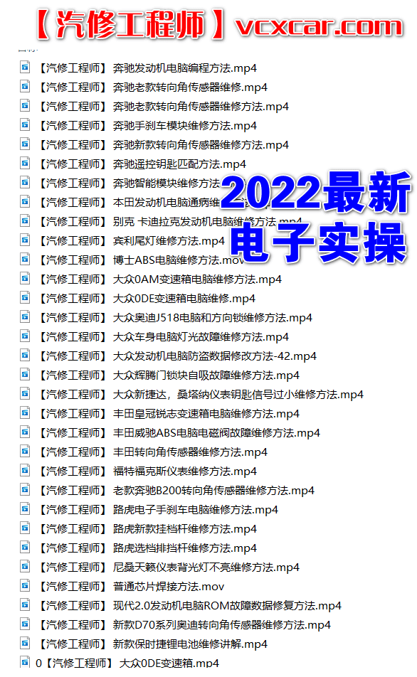 📂电子电路 | 汽车电子 2022年 实操维修视频大全: 大众奥迪奔驰宝马路虎丰田电子电脑维修课程 66集