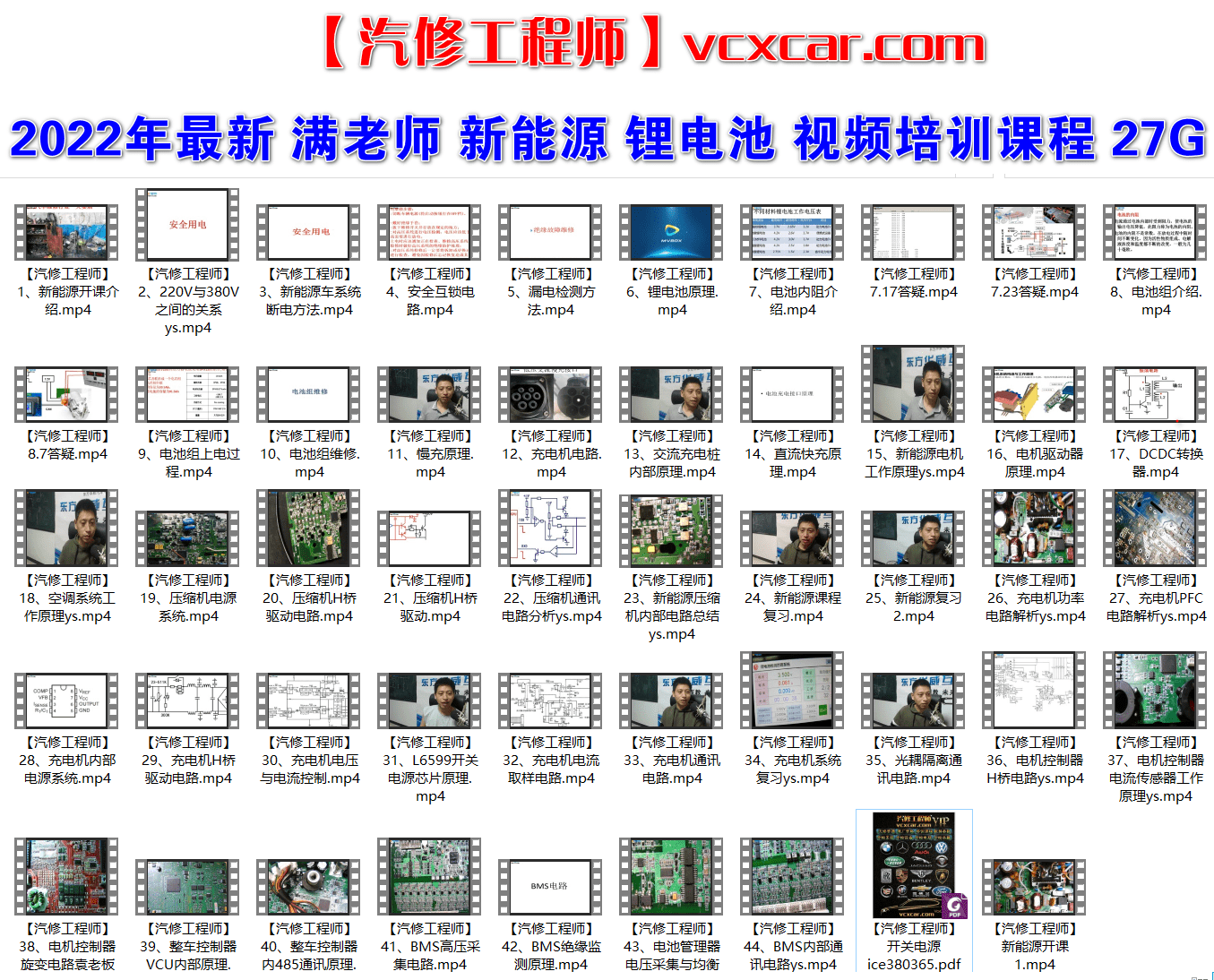 📂电子电路 | 新能源 满MZH: 2022年 新能源 锂电池 电路 充电机 控制器 视频培训课程（27.8G）