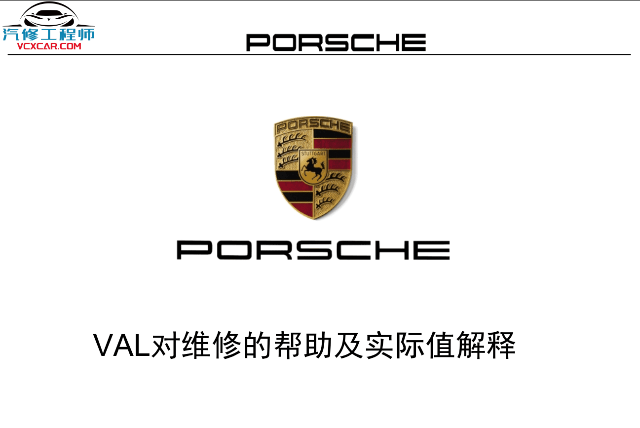 📂保时捷 | Porsche 原厂加装改装 培训课件教材 VAL DME PTM 无钥匙进入启动 发动机防盗