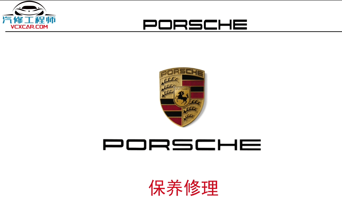 📂保时捷 | Porsche 原厂加装改装 培训课件教材 VAL DME PTM 无钥匙进入启动 发动机防盗