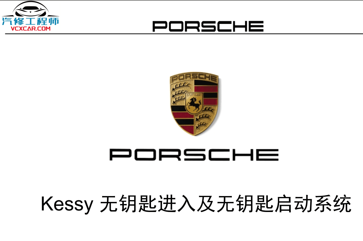 📂保时捷 | Porsche 原厂加装改装 培训课件教材 VAL DME PTM 无钥匙进入启动 发动机防盗