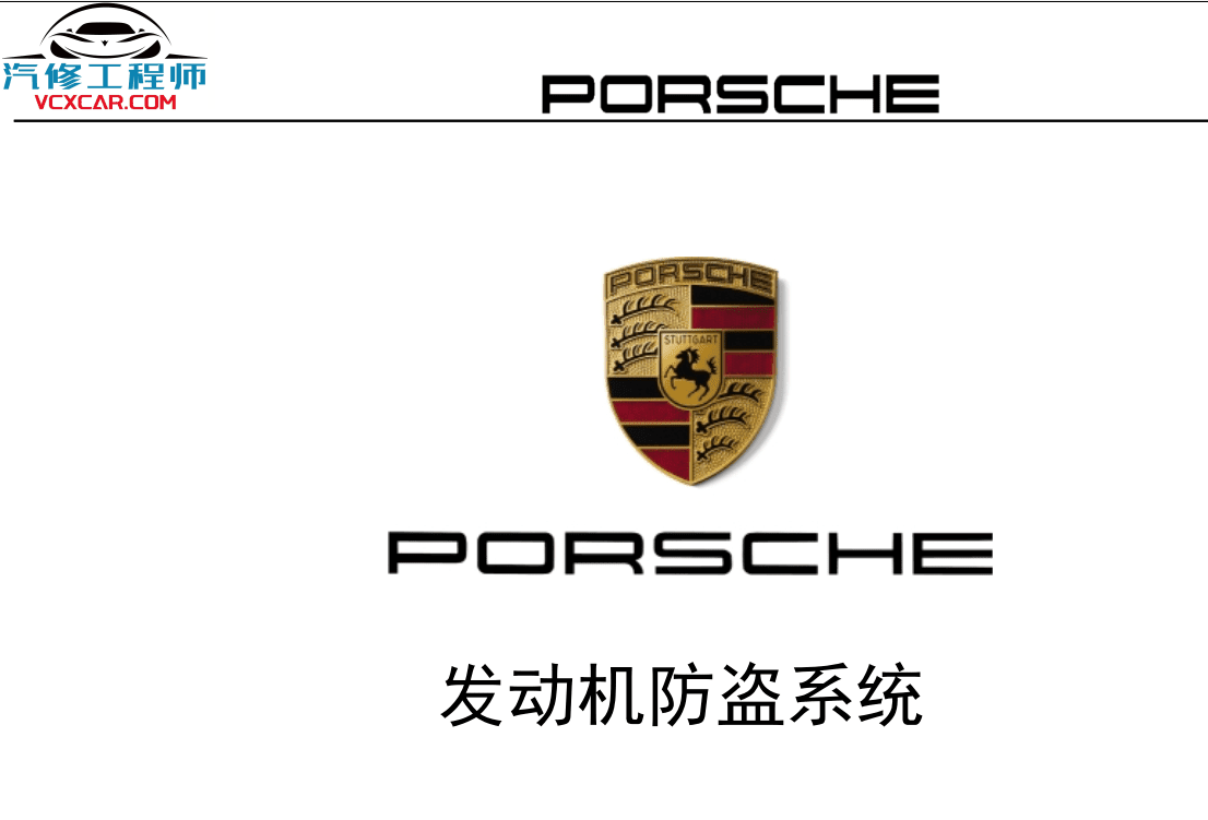 📂保时捷 | Porsche 原厂加装改装 培训课件教材 VAL DME PTM 无钥匙进入启动 发动机防盗
