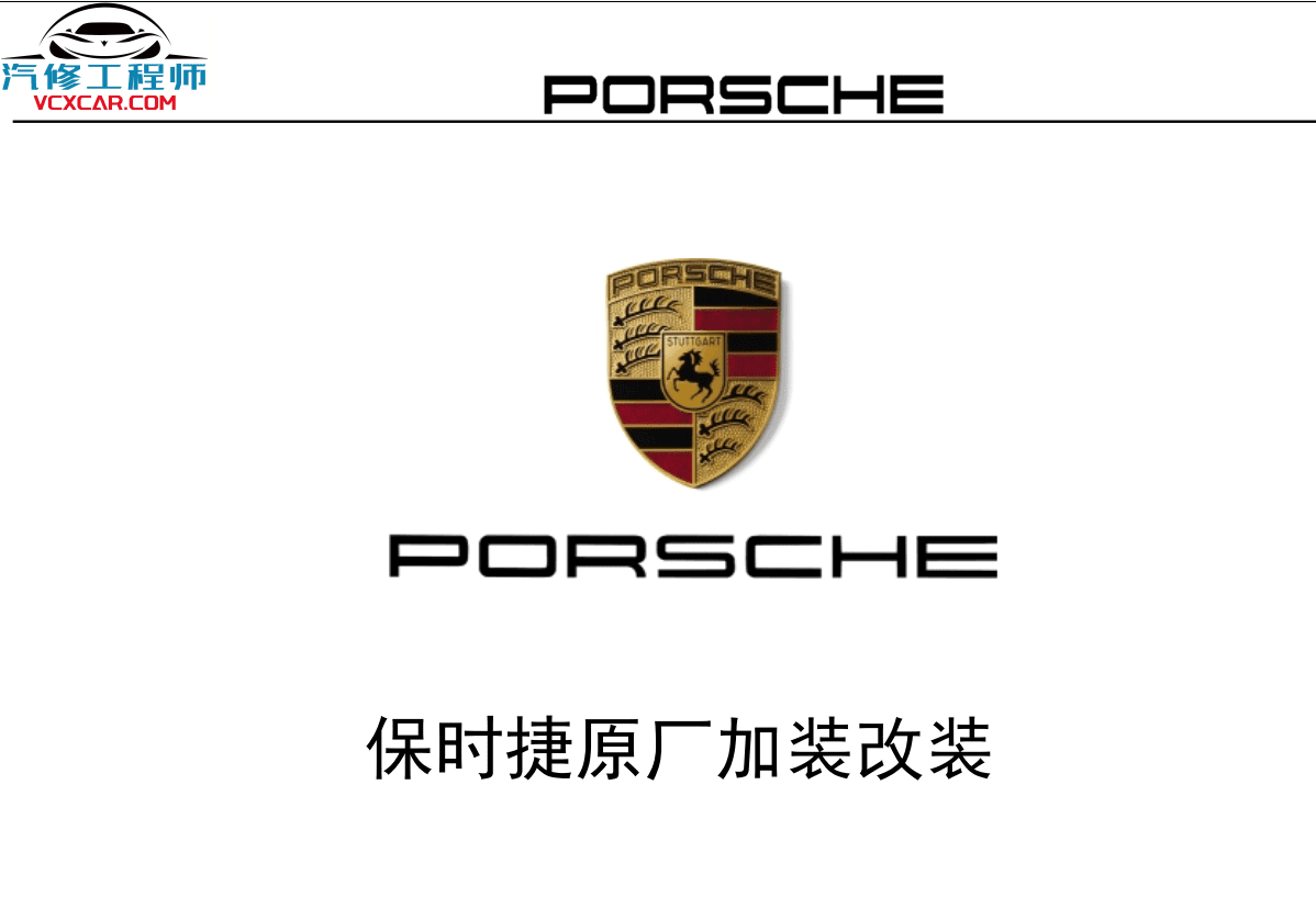 📂保时捷 | Porsche 原厂加装改装 培训课件教材 VAL DME PTM 无钥匙进入启动 发动机防盗