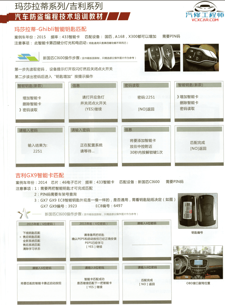 📂防盗编程 | 钥匙匹配 2017年 德系美系日系国产 汽车防盗编程 钥匙匹配技术培训教材（230页 1G）