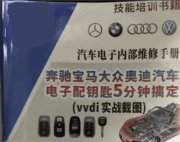 📂奔宝奥 | 钥匙匹配 2018年 奔驰宝马大众奥迪 汽车电子配钥匙 电脑通病维修(VVDi实战载图) (1.55G)