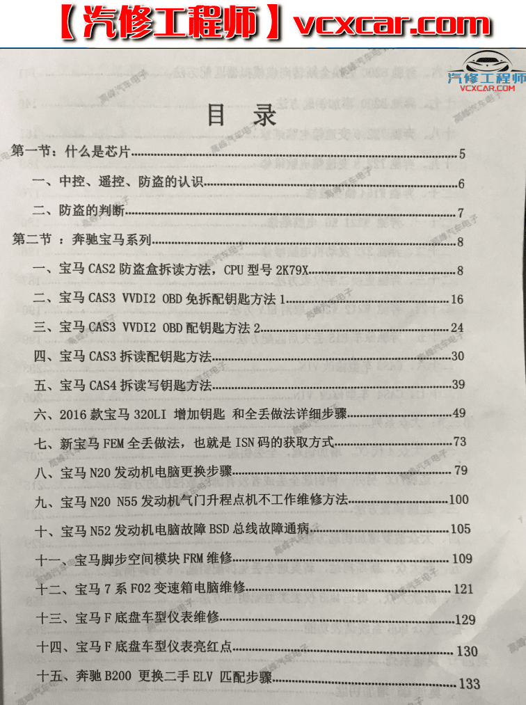 📂奔宝奥 | 钥匙匹配 2018年 奔驰宝马大众奥迪 汽车电子配钥匙 电脑通病维修(VVDi实战载图) (1.55G)