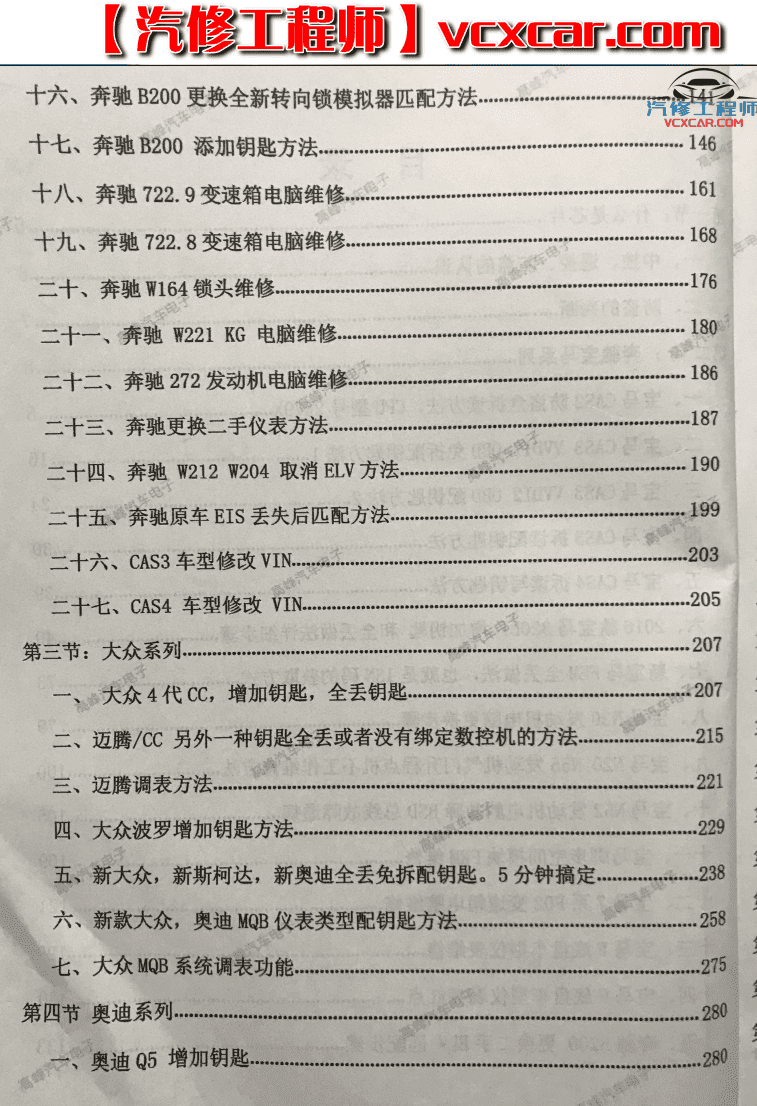 📂奔宝奥 | 钥匙匹配 2018年 奔驰宝马大众奥迪 汽车电子配钥匙 电脑通病维修(VVDi实战载图) (1.55G)