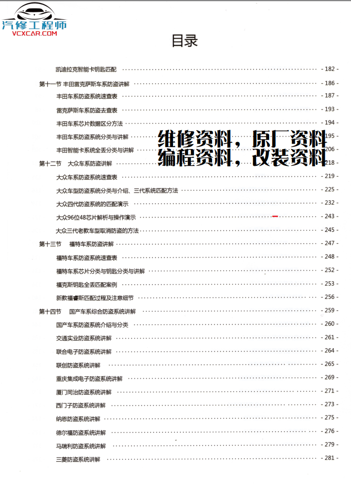 📂电子防盗 | 钥匙匹配 2019年 汽车电子防盗技术 钥匙匹配专业培训教材 德系 美系 日系 法系 国产（320页 750M）