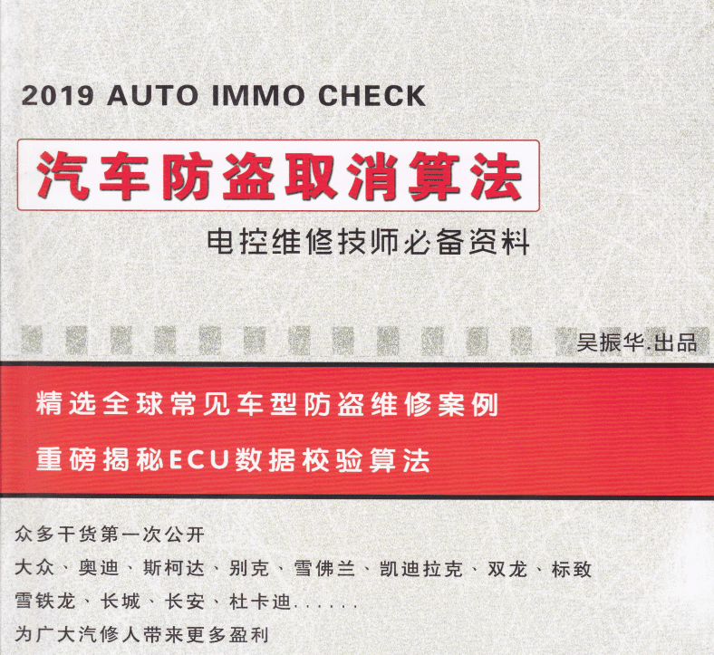📂防盗教程 | 2019年 吴振华版：防盗取消算法教程资料 大众奥迪 标志 雪铁龙 杜卡迪 雪佛兰 克莱斯勒（57页 174M）