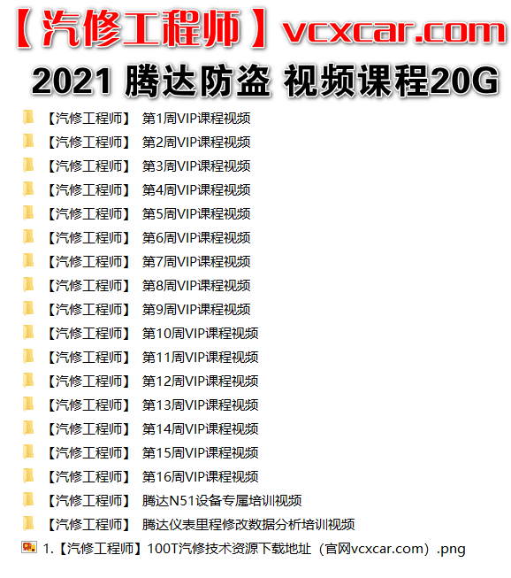 📂电子防盗 | 钥匙匹配 2021年 大众奥迪奔驰宝马福特丰田电子防盗 钥匙匹配 仪表修改 VIP内部培训视频 16周课程（20G）