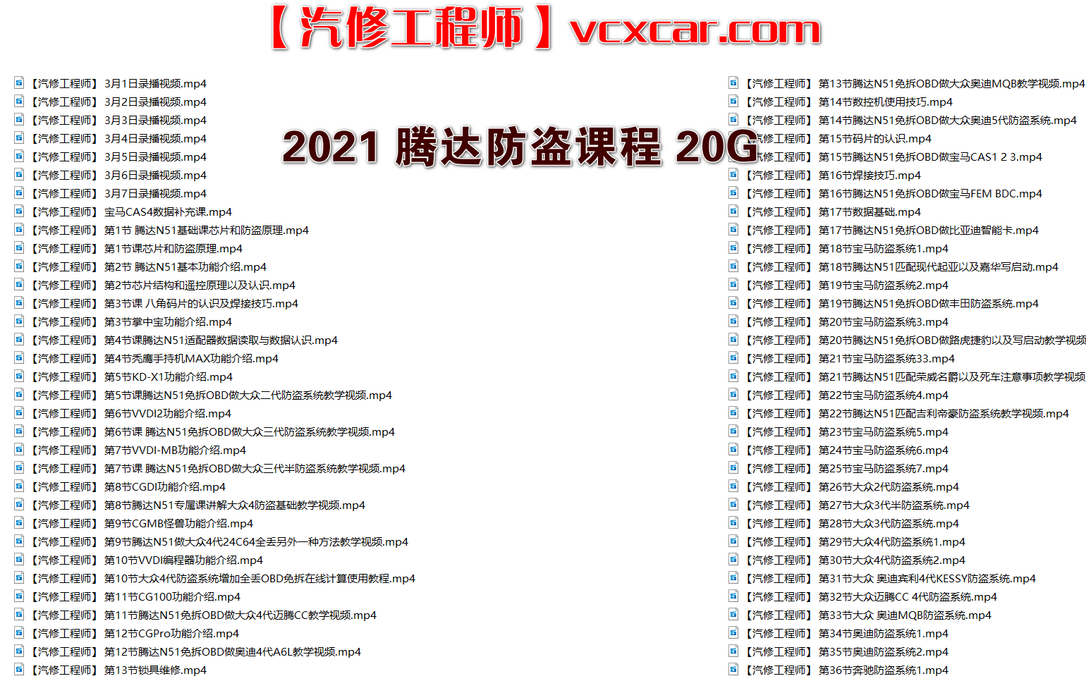 📂电子防盗 | 钥匙匹配 2021年 大众奥迪奔驰宝马福特丰田电子防盗 钥匙匹配 仪表修改 VIP内部培训视频 16周课程（20G）