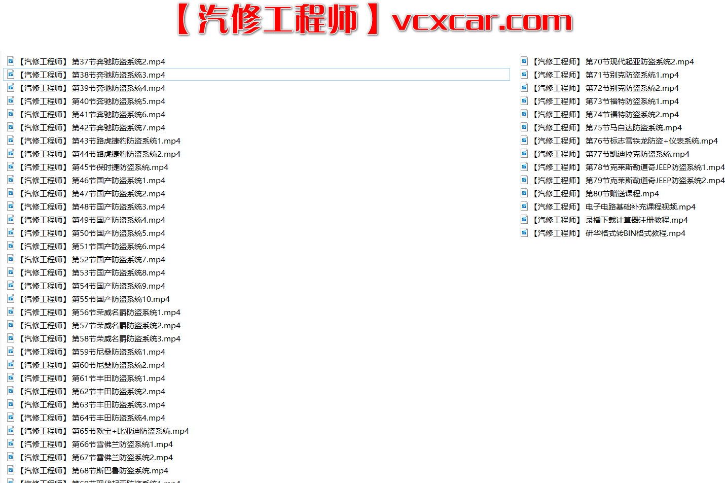 📂电子防盗 | 钥匙匹配 2021年 大众奥迪奔驰宝马福特丰田电子防盗 钥匙匹配 仪表修改 VIP内部培训视频 16周课程（20G）