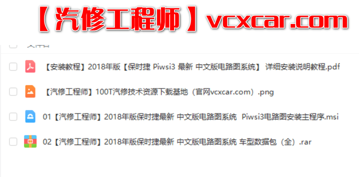 📂保时捷 Porsche| 电路图 2018年新版 Piwsi3中文版 电路图单机离线查询系统 [送安装教程+不加密+不绑定]  新增2017 2018新款（5.5G）