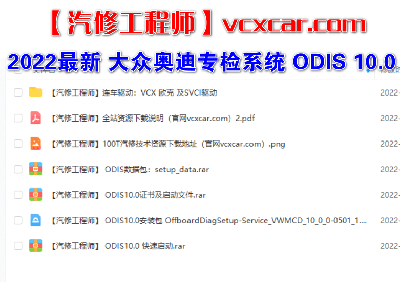 📂大众奥迪 | 专检 2022.11 原厂专检系统 ODIS 10代10.0【免注册+数据+证书+补丁+驱动】大众奥迪斯柯达兰博宾利 9品牌(17.6G)