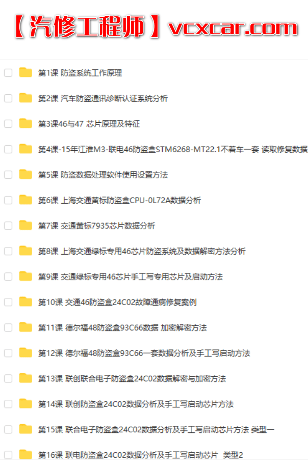 📂防盗 | 课程 2022年 花园数据 国产防盗数据分析 修复培训课程 第1期 手工写启动芯片 智能钥匙方法 密码锁死修复方法(82.5G）