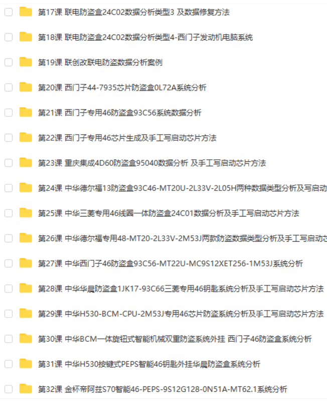 📂防盗 | 课程 2022年 花园数据 国产防盗数据分析 修复培训课程 第1期 手工写启动芯片 智能钥匙方法 密码锁死修复方法(82.5G）
