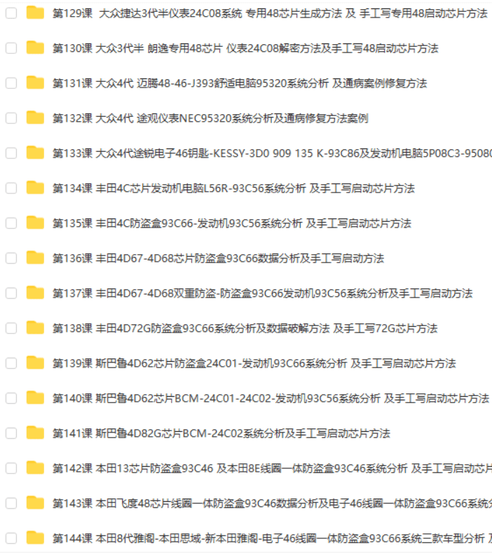 📂防盗 | 课程 2022年 花园数据 国产防盗数据分析 修复培训课程 第1期 手工写启动芯片 智能钥匙方法 密码锁死修复方法(82.5G）