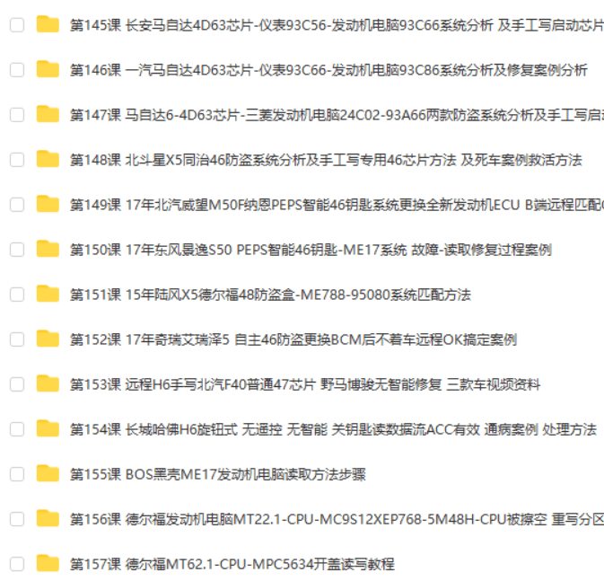 📂防盗 | 课程 2022年 花园数据 国产防盗数据分析 修复培训课程 第1期 手工写启动芯片 智能钥匙方法 密码锁死修复方法(82.5G）