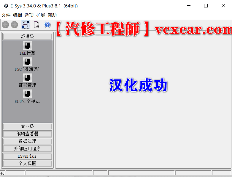 📂宝马BMW | 工程师 E-sys3.34+E-sys PLUS 3.7激活汉化+教程【本站会员免费激活】