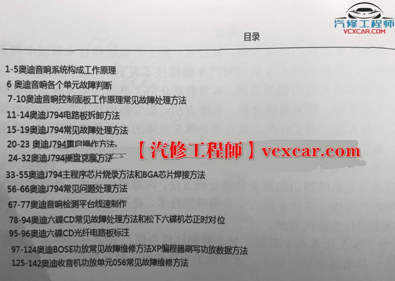 📂李永春 系列 01. 奥迪全车系音响维修 音响工作原理 J794主板芯片电路 功放故障及维修