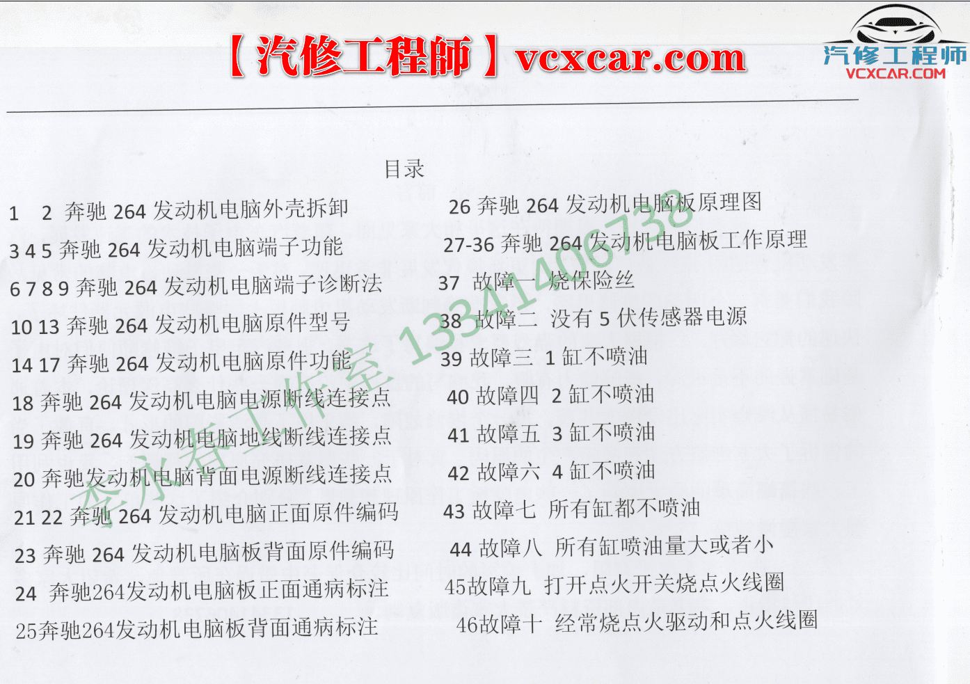 📂李永春 系列 03. 奔驰发动机电脑原理及故障维修 氧传感器 电磁阀门故障