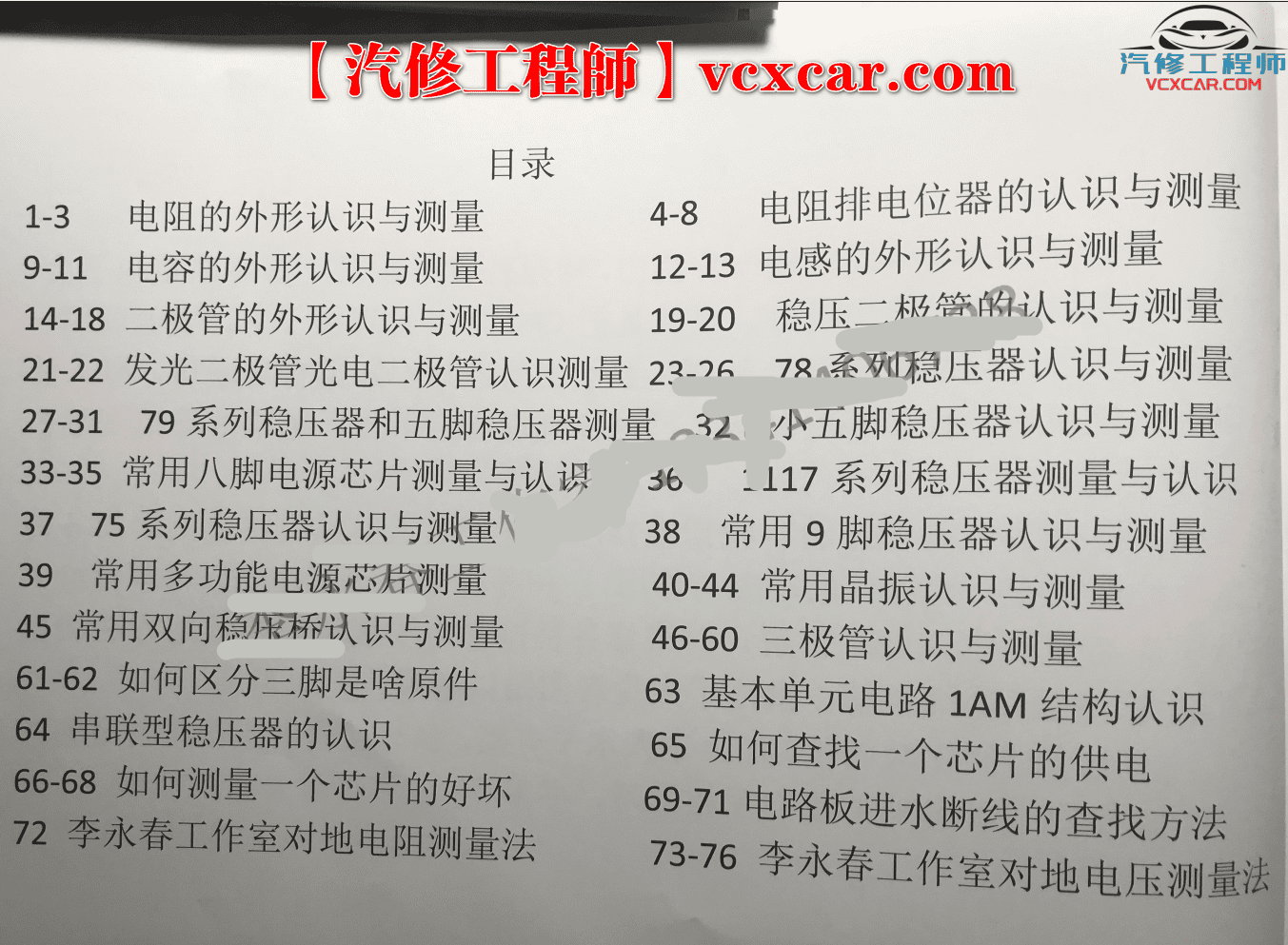 📂李永春 系列 05. 汽车电子维修芯片认识与测量 电子基础