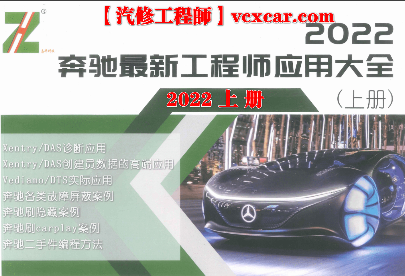 🟥[SVIP·专享] 奔驰 | Benz 2022.12 ZH版：奔驰诊断工程师教材Xentry DAS Vediamo DTS编程 升级 加装 改装 刷隐藏 案例（上+下）