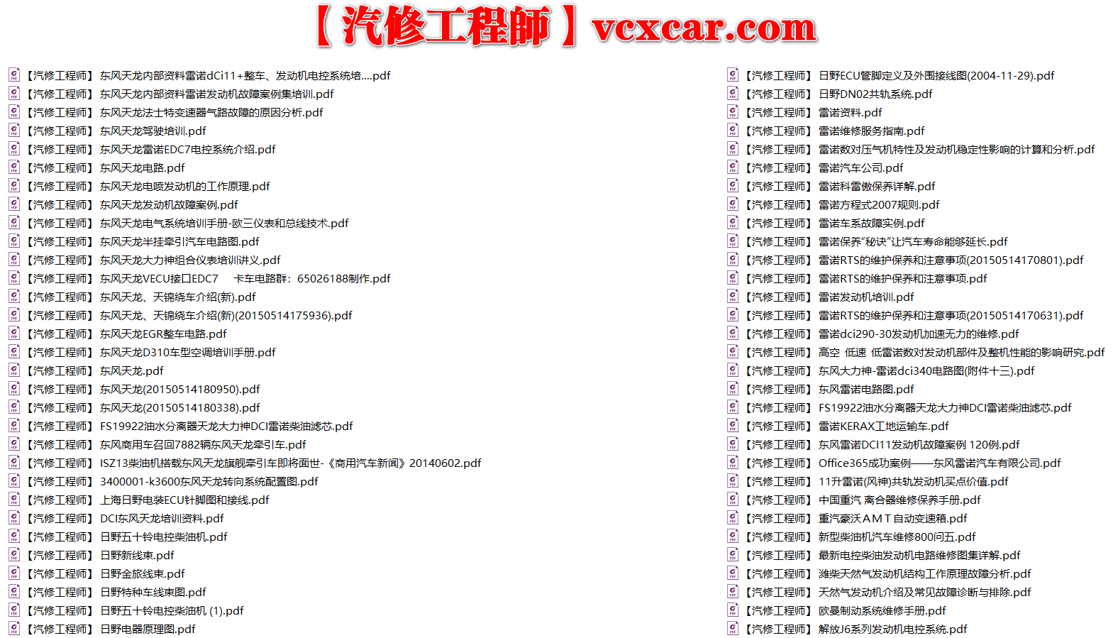 📂柴油车 | 整理1：国四国五 发动机变速箱气门 潍柴锡柴玉柴康明斯日野雷诺 培训视频+维修+电路图+端子图+故障案例资料（52G）